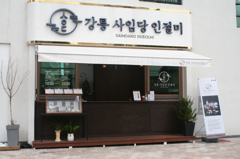 강릉사임당인절미중앙 이미지