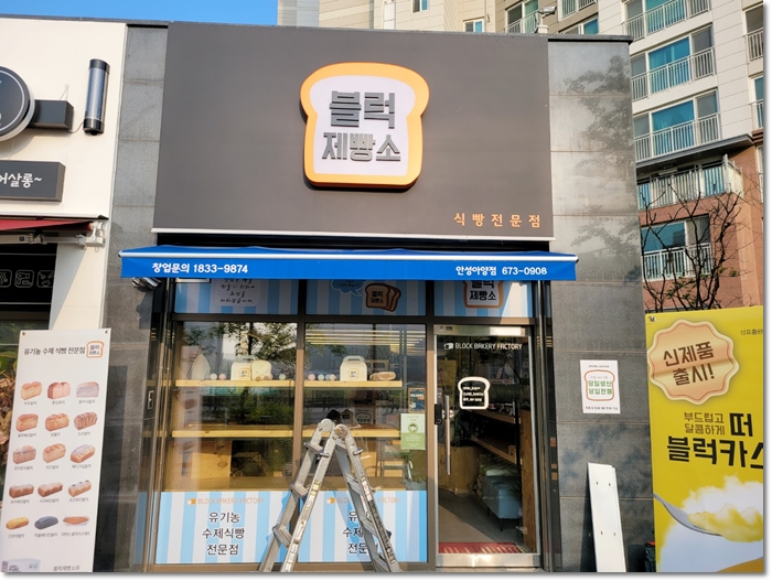 블럭제빵소 안성아양점 이미지