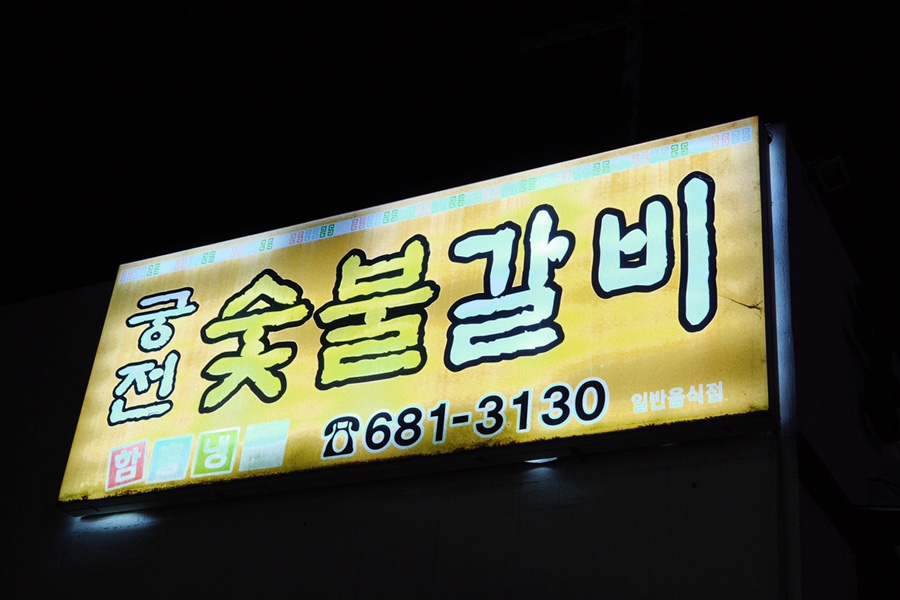 고깃집궁전냉면 이미지