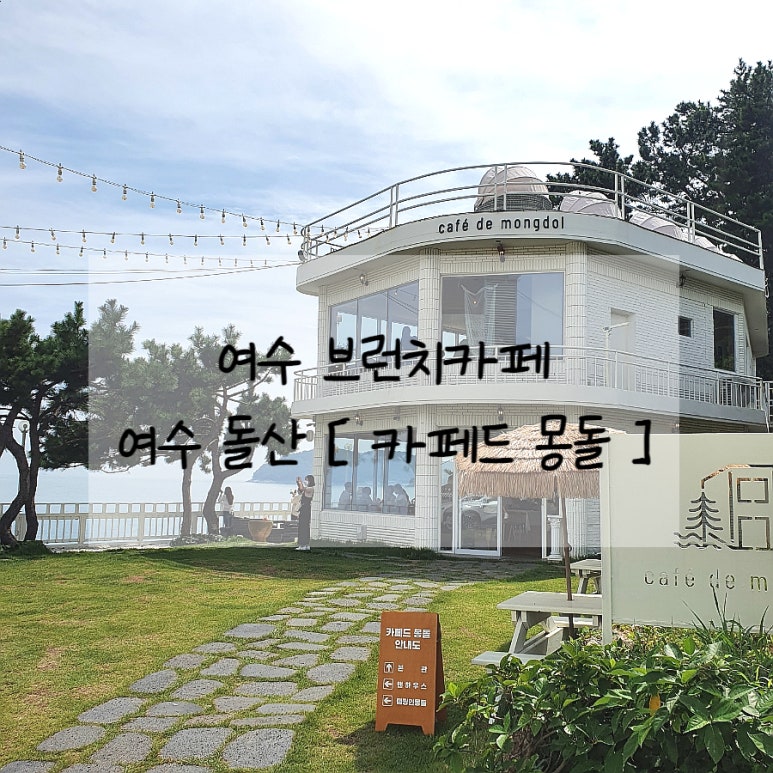 카페드 몽돌 이미지