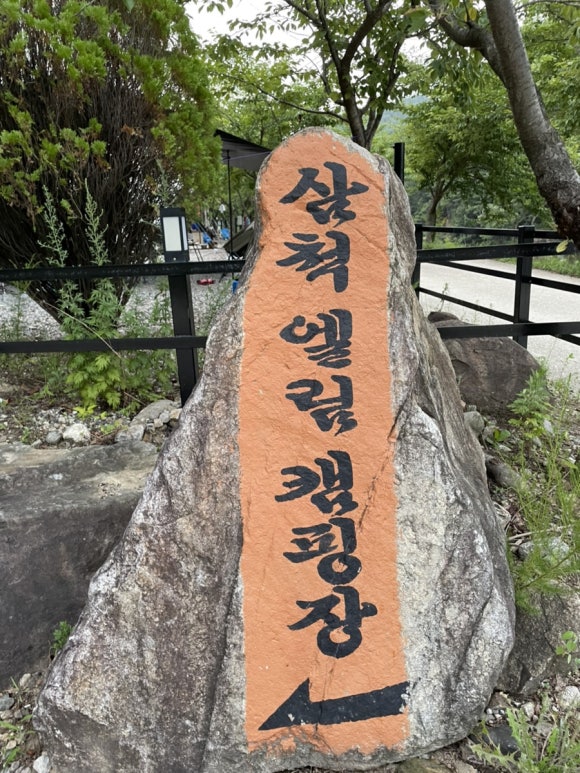 삼척엘림캠핑장 이미지