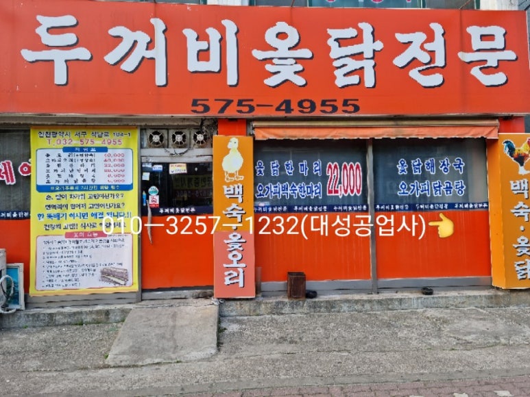 두꺼비옻닭전문 이미지