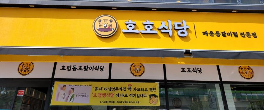 호평동호랑이식당 이미지