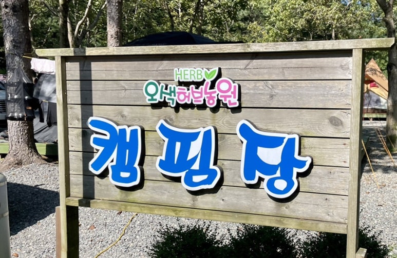 오색허브농원 캠핑장 이미지