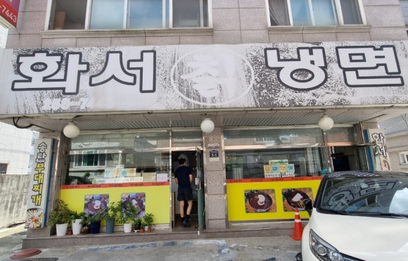 화서칡냉면 이미지