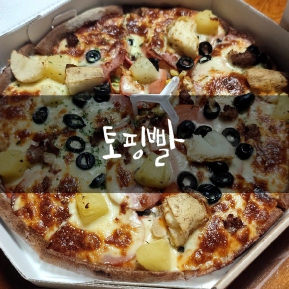 토핑빨 이미지