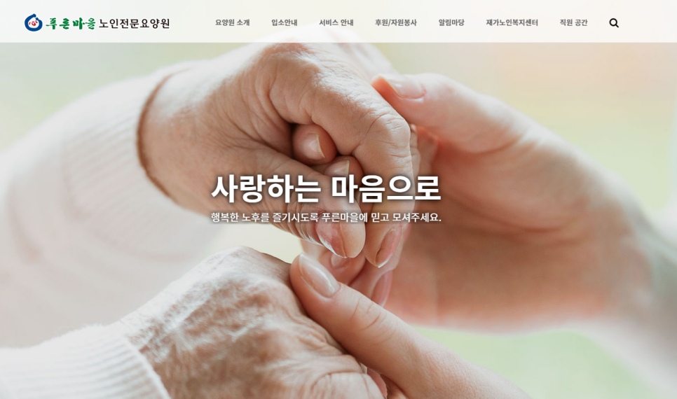 푸른마을 노인전문요양원 이미지