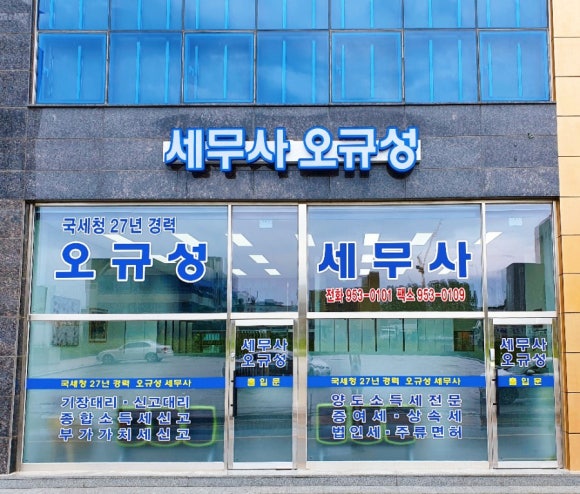 오규성세무회계사무소 이미지