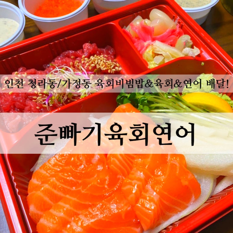 준빠기육회연어 이미지