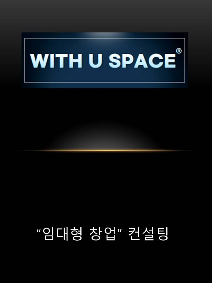 위드창업컨설팅 이미지