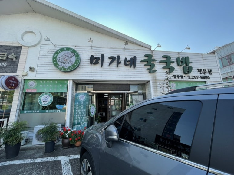 미가네굴국밥 이미지
