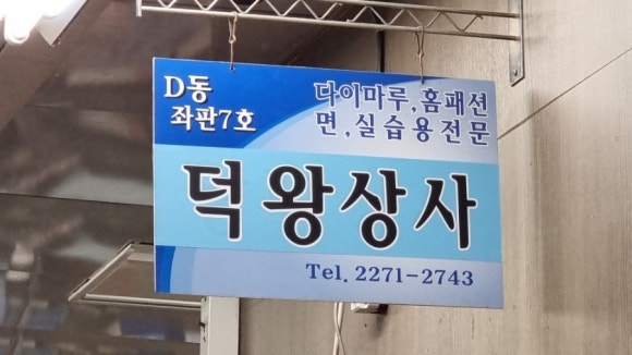 동대문종합시장D동상가 이미지
