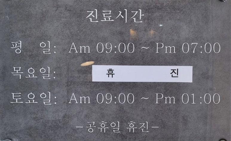 금왕한의원 이미지