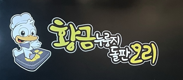 황금누룽지돌판오리 이미지