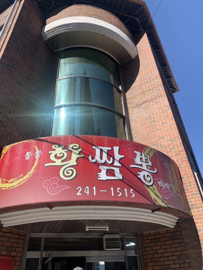 황짬뽕 이미지