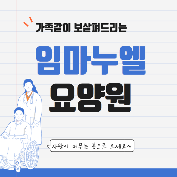 임마누엘요양원 이미지