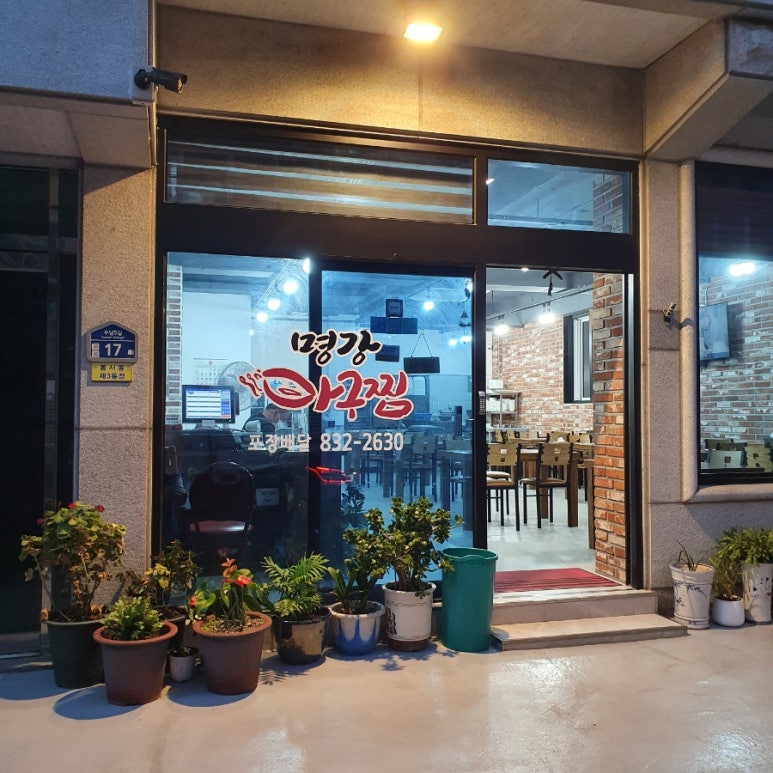 명강아구찜 이미지