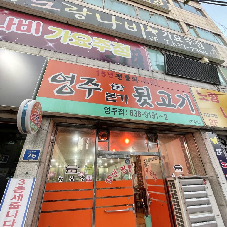 영주뒷고기 이미지