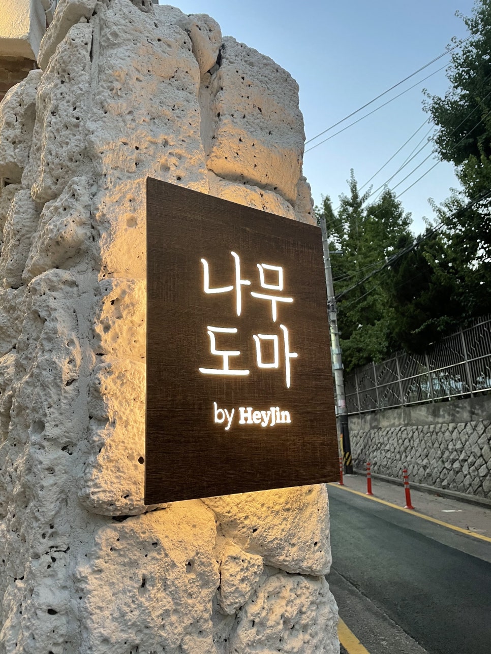나무도마바이헤이진 이미지