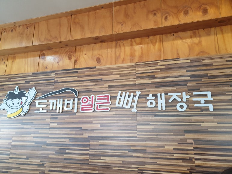 도깨비얼큰해장국 이미지