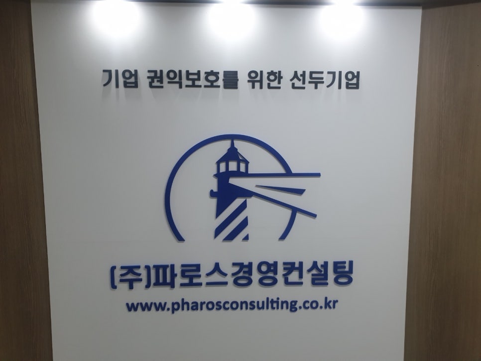파로스경영컨설팅 이미지