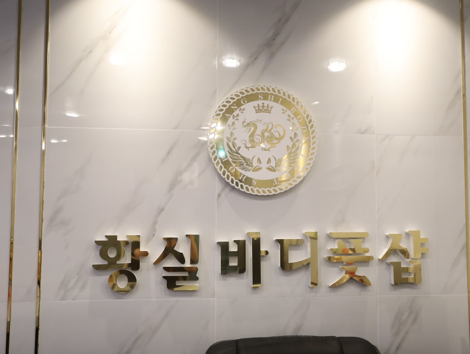 황실바디풋샵 이미지