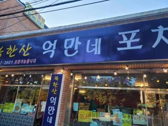북한산억만네포차 이미지