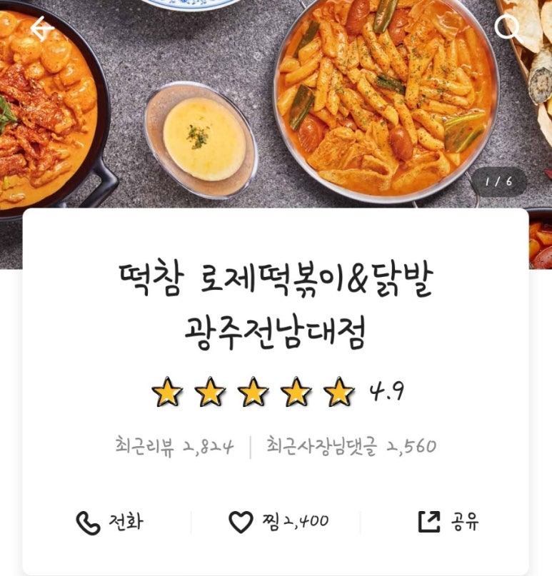 떡볶이참잘하는집떡참광주 이미지