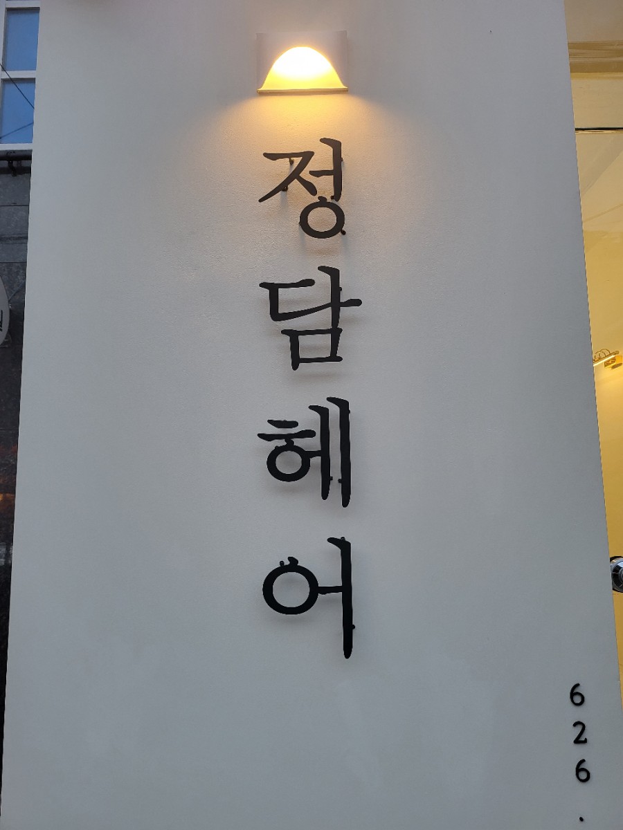 정담헤어 이미지