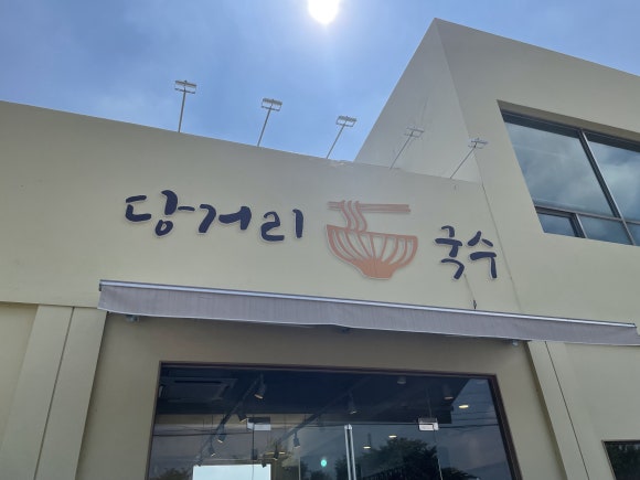 당거리국수 이미지