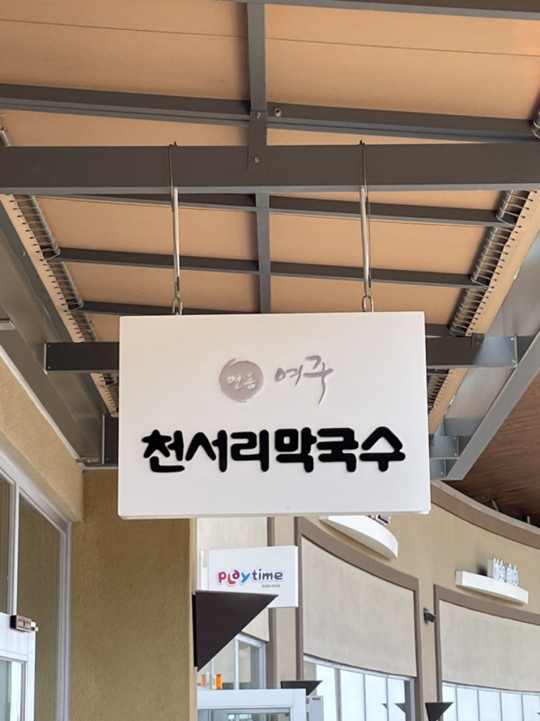 천서리막국수 이미지