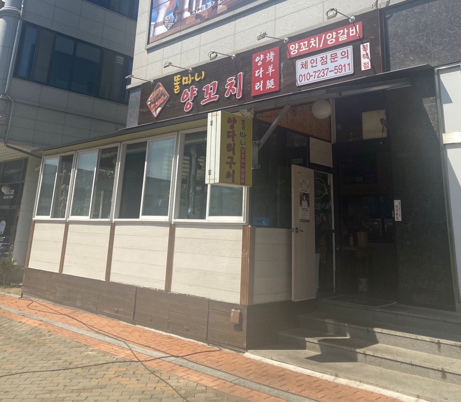 똘마니양다리구이 이미지