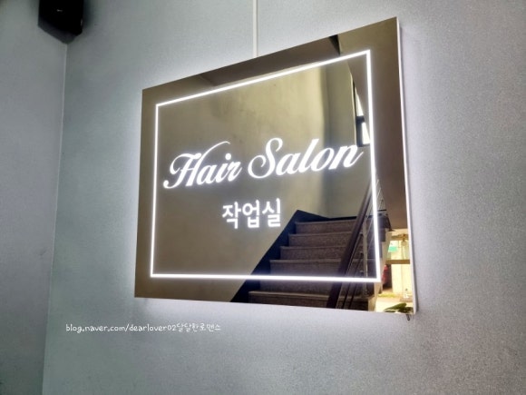 헤어살롱작업실 이미지