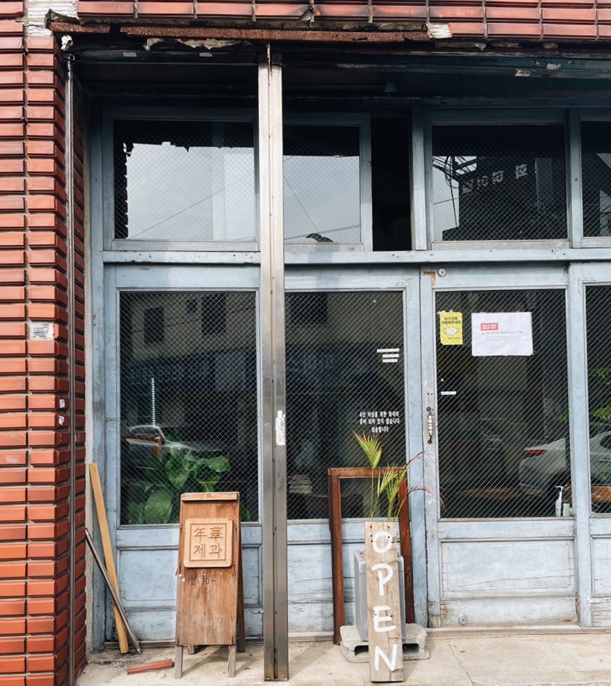 연화과자점 이미지