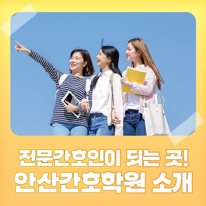 안산간호학원 이미지