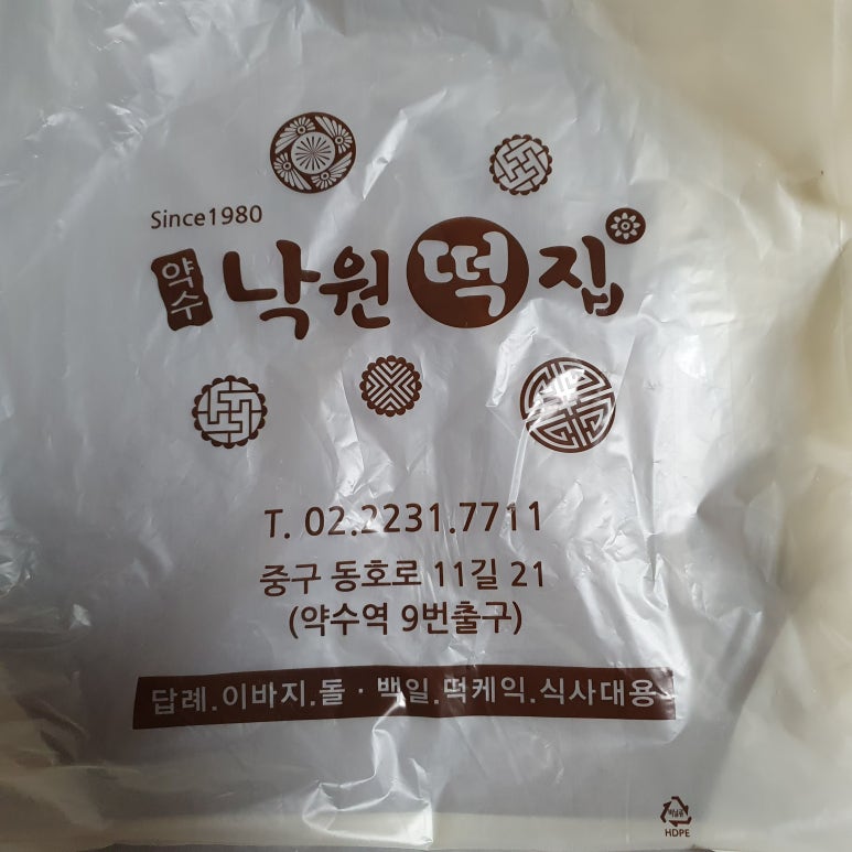 약수낙원떡집 이미지