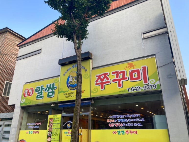 웰빙알쌈쭈꾸미 이미지
