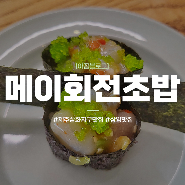 메이회전초밥 이미지