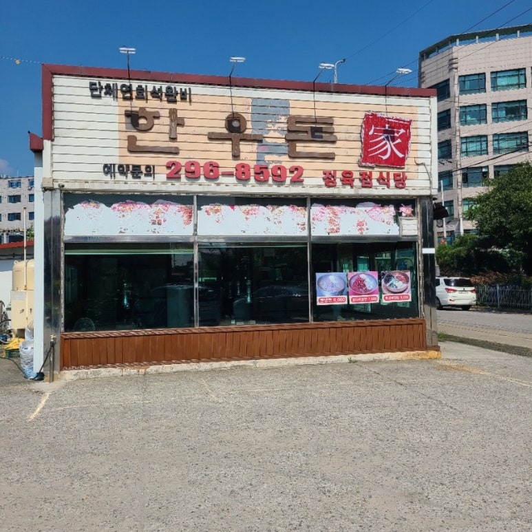 한우돈가정육점식당 이미지