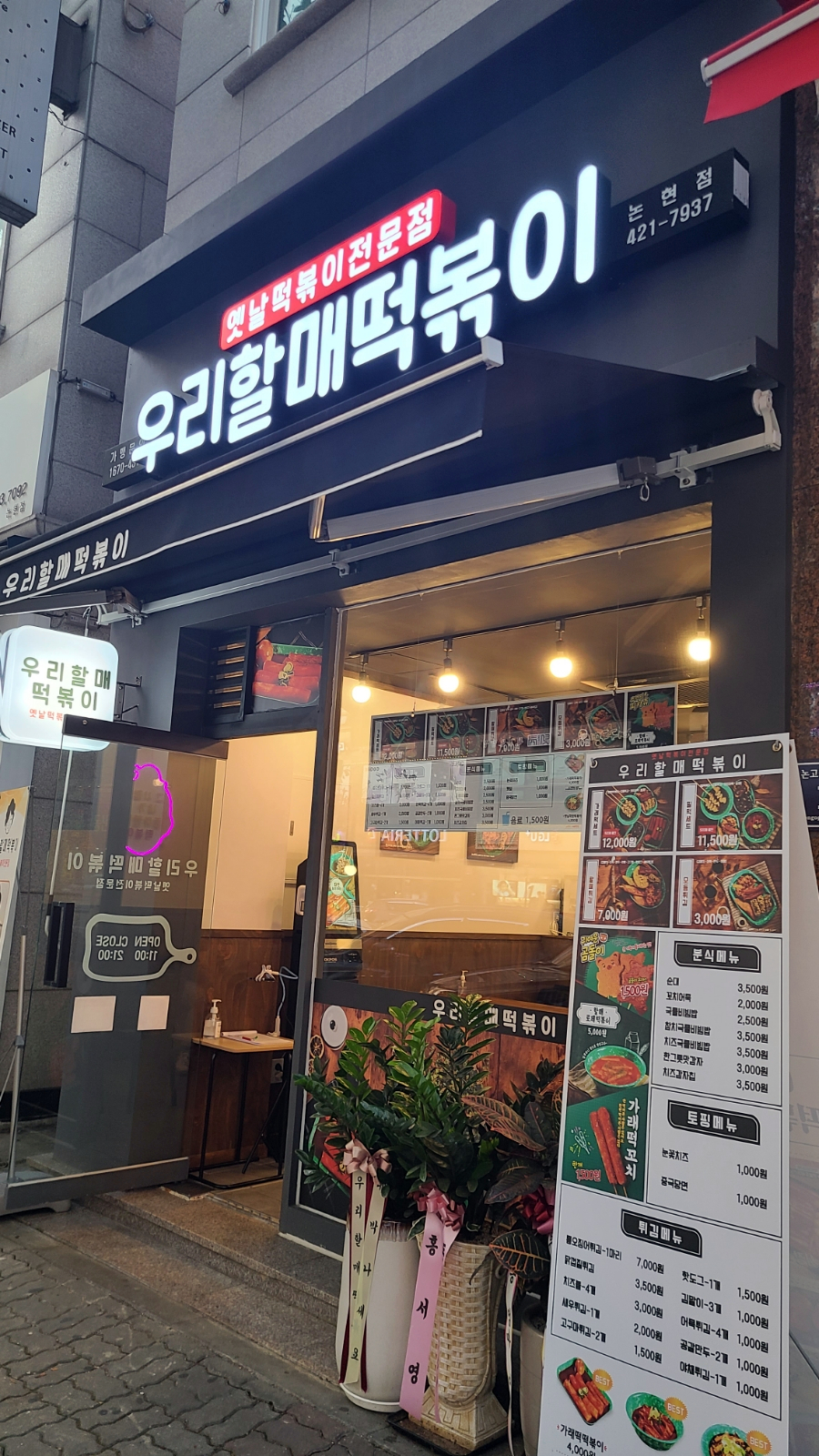우리할매떡볶이논현점 이미지