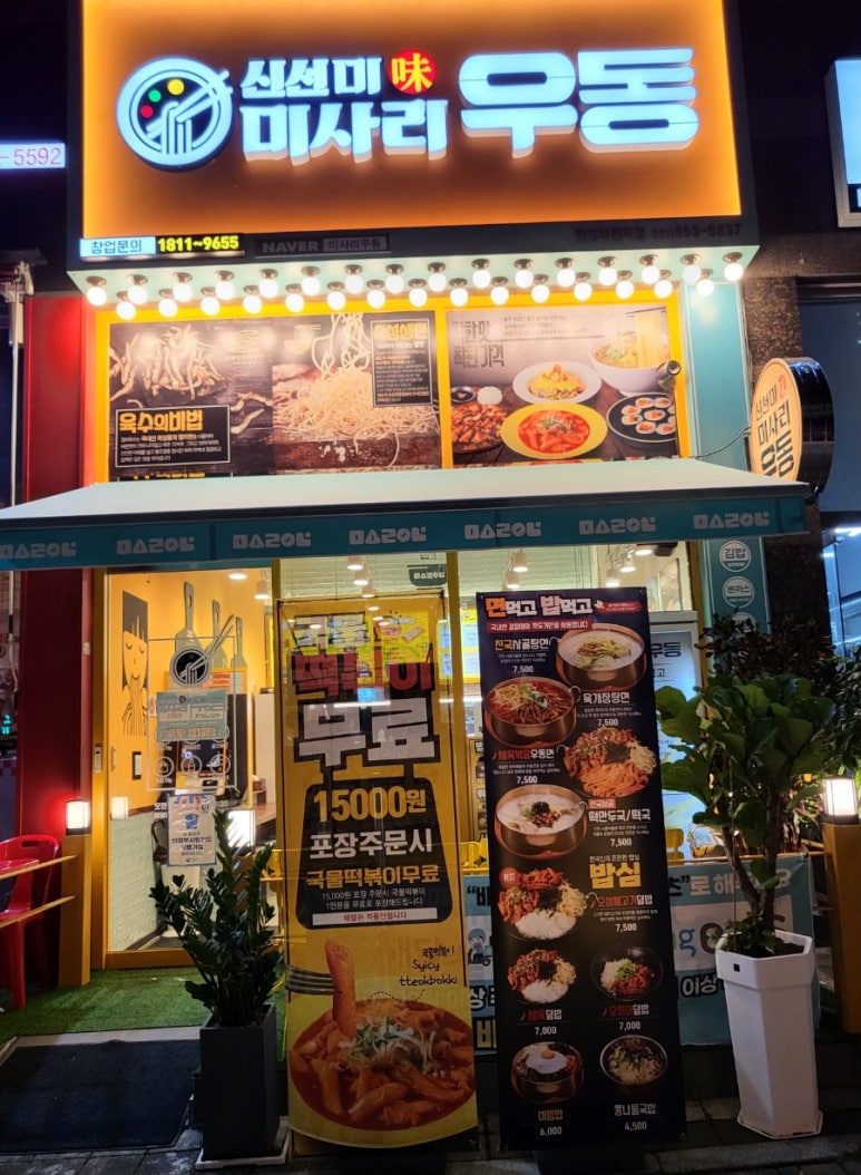 신선미미사리우동 이미지