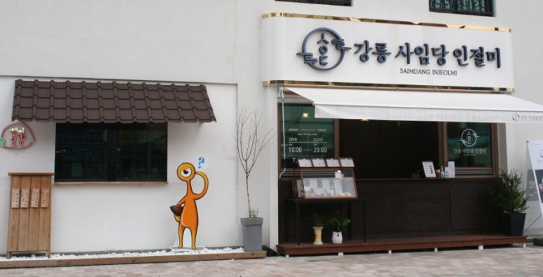 강릉사임당인절미중앙 이미지