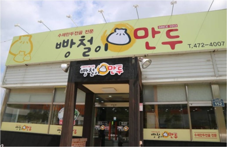 빵철이만두 이미지