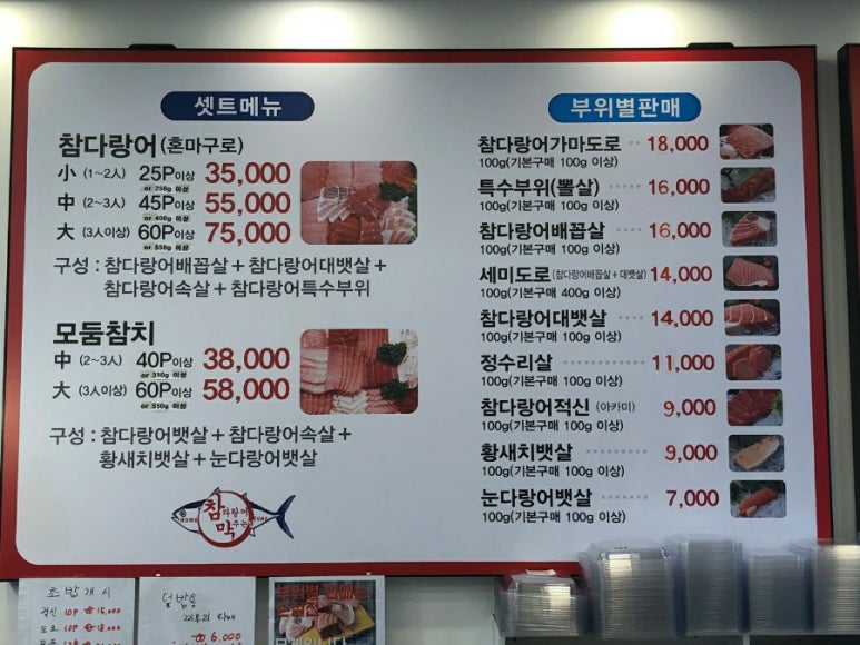 참다랑어막주는집 이미지