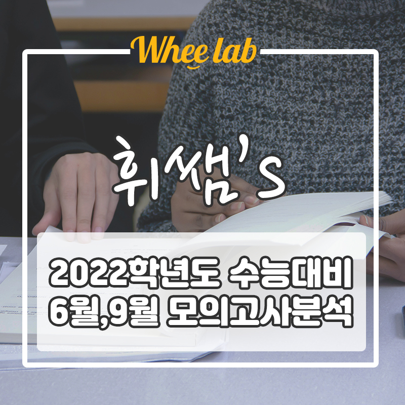 2022 6월, 9월 모의고사를 통한 수능 방향 설정(feat. 3개년 도표)