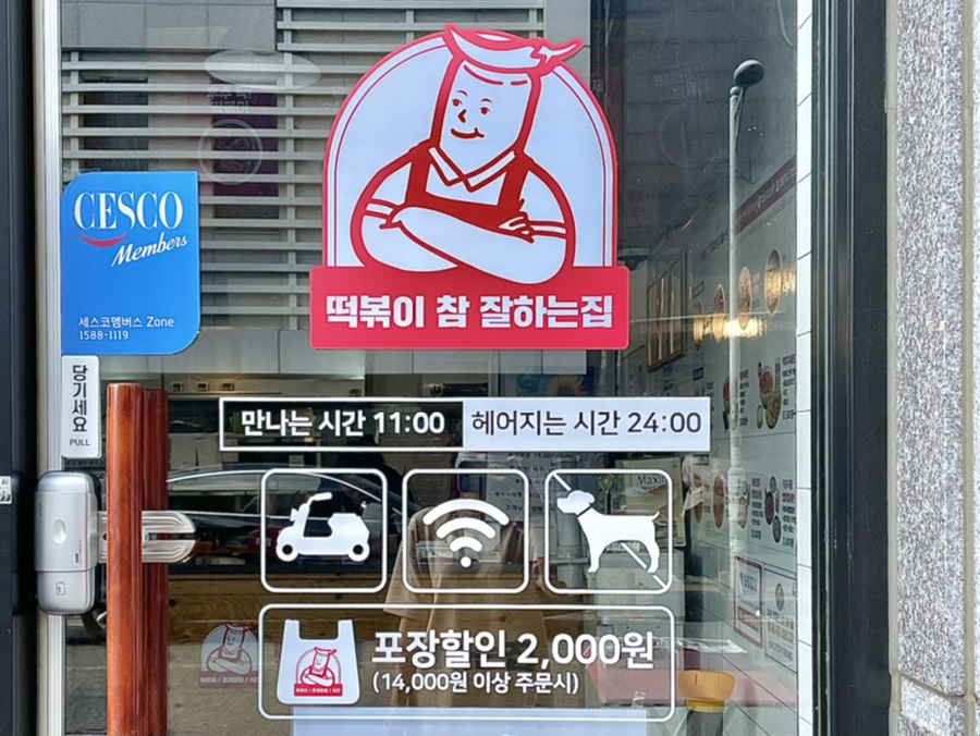 떡볶이참잘하는집떡참평택 이미지