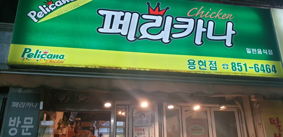 페리카나 용현점 이미지