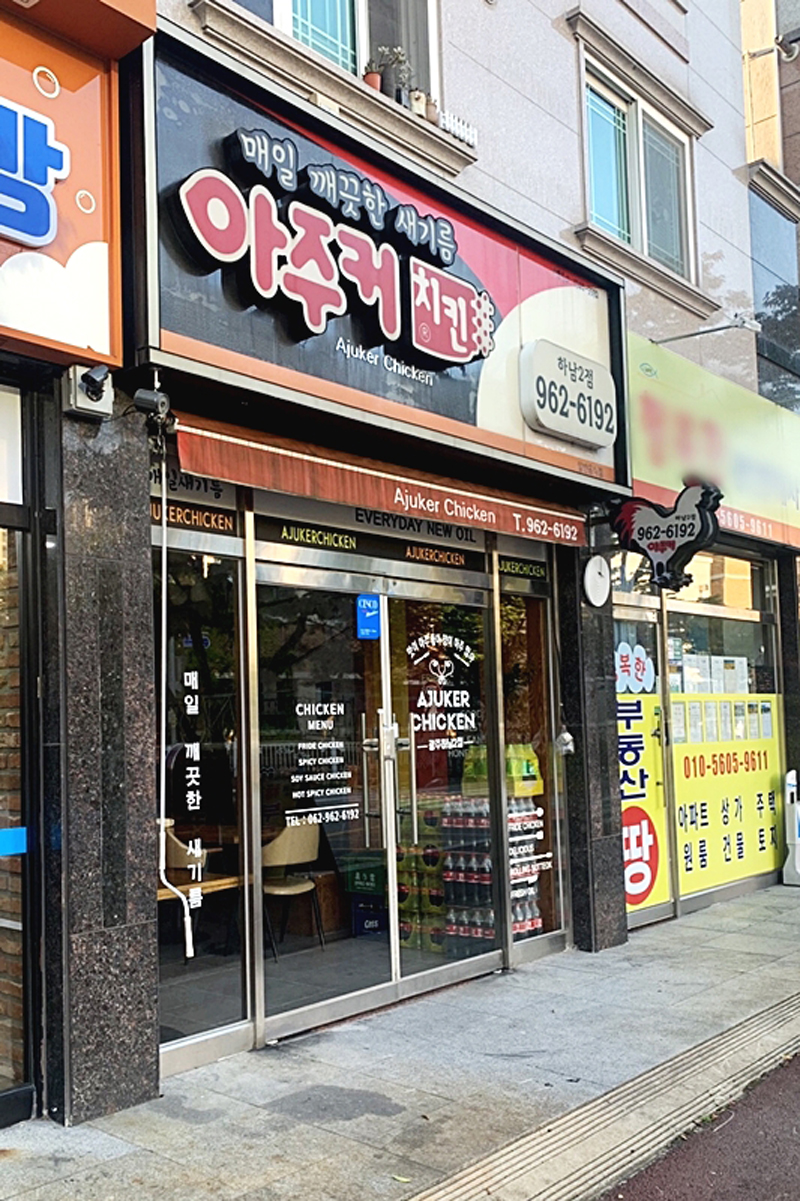 아주커치킨광산 이미지