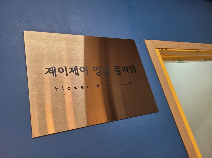 제이제이앙금플라워 이미지