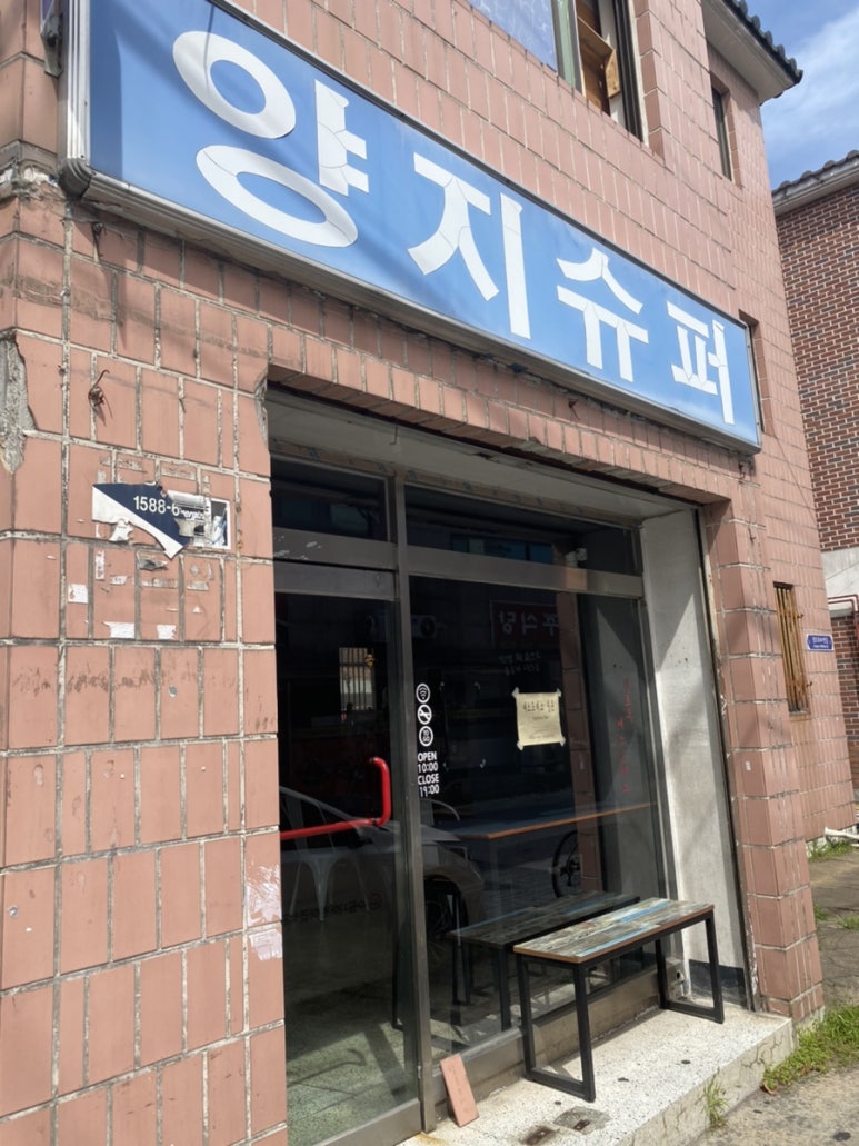 양지슈퍼 이미지